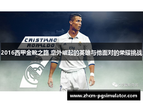 2016西甲金靴之路 意外崛起的英雄与他面对的荣耀挑战