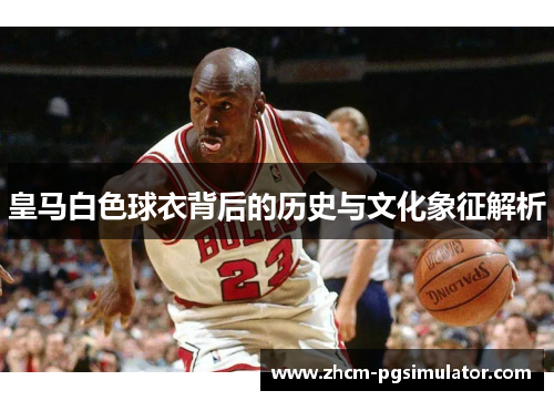 皇马白色球衣背后的历史与文化象征解析