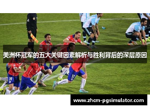 美洲杯冠军的五大关键因素解析与胜利背后的深层原因