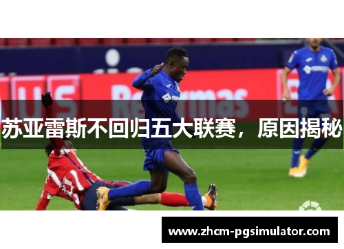 苏亚雷斯不回归五大联赛，原因揭秘