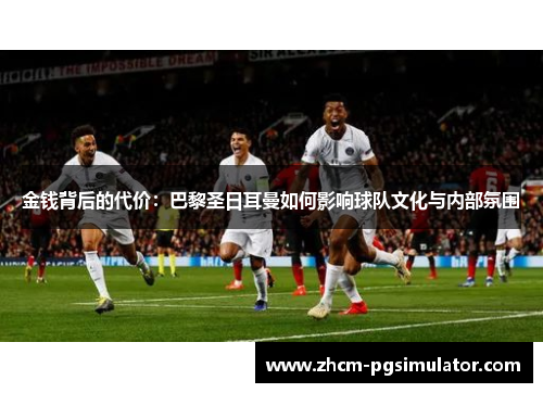 金钱背后的代价：巴黎圣日耳曼如何影响球队文化与内部氛围