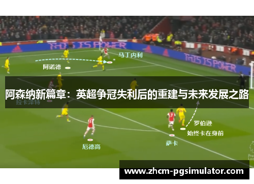 阿森纳新篇章：英超争冠失利后的重建与未来发展之路