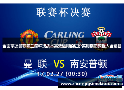 全面掌握曼联弗兰巅峰技战术高效运用的进阶实用指南教程大全篇目