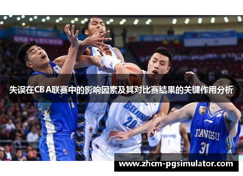 失误在CBA联赛中的影响因素及其对比赛结果的关键作用分析