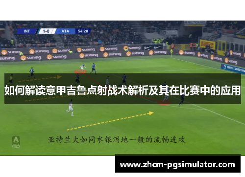 如何解读意甲吉鲁点射战术解析及其在比赛中的应用