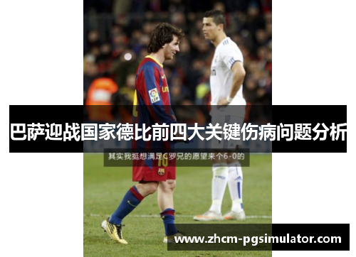 巴萨迎战国家德比前四大关键伤病问题分析