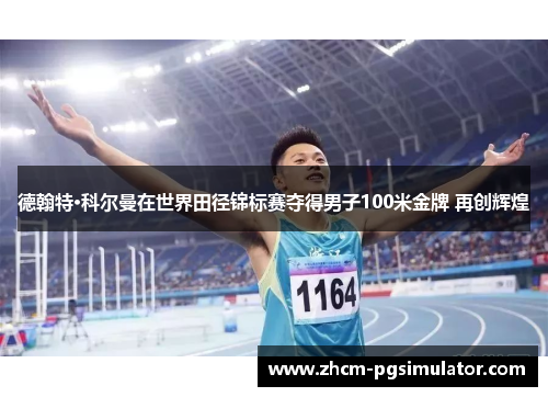 德翰特·科尔曼在世界田径锦标赛夺得男子100米金牌 再创辉煌 德翰特·科尔曼在世界田径锦标赛夺得男子100米金牌 再创辉煌
