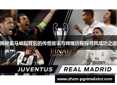 揭秘皇马崛起背后的传奇故事与辉煌历程探寻其成功之道