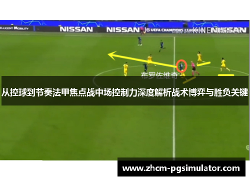 从控球到节奏法甲焦点战中场控制力深度解析战术博弈与胜负关键