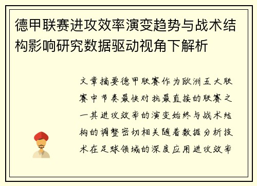 德甲联赛进攻效率演变趋势与战术结构影响研究数据驱动视角下解析 德甲联赛进攻效率演变趋势与战术结构影响研究数据驱动视角下解析