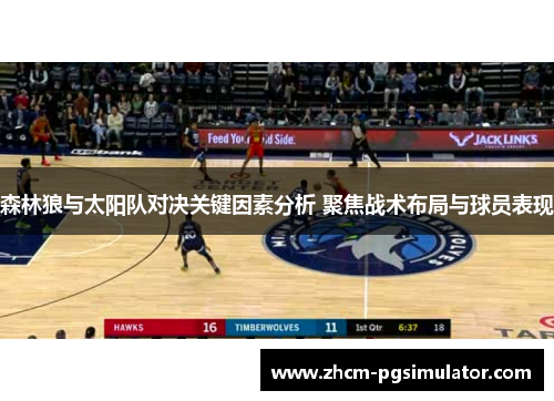 森林狼与太阳队对决关键因素分析 聚焦战术布局与球员表现 森林狼与太阳队对决关键因素分析 聚焦战术布局与球员表现