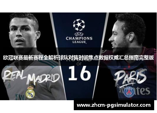 欧冠联赛最新赛程全解析球队对阵时间焦点数据权威汇总指南完整版 欧冠联赛最新赛程全解析球队对阵时间焦点数据权威汇总指南完整版