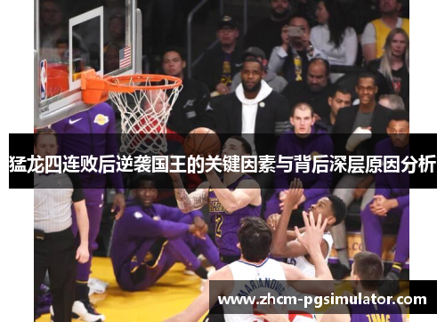 猛龙四连败后逆袭国王的关键因素与背后深层原因分析