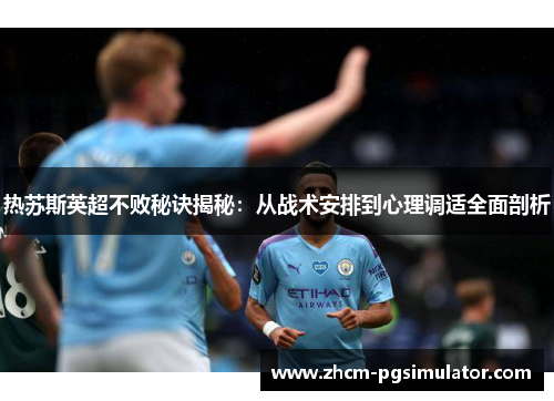 热苏斯英超不败秘诀揭秘：从战术安排到心理调适全面剖析