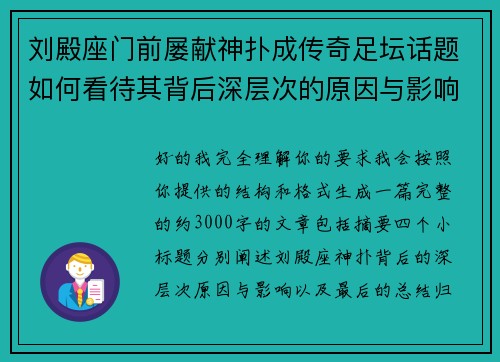 刘殿座门前屡献神扑成传奇足坛话题如何看待其背后深层次的原因与影响