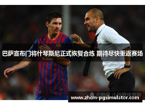 巴萨宣布门将什琴斯尼正式恢复合练 期待尽快重返赛场