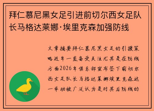 拜仁慕尼黑女足引进前切尔西女足队长马格达莱娜·埃里克森加强防线