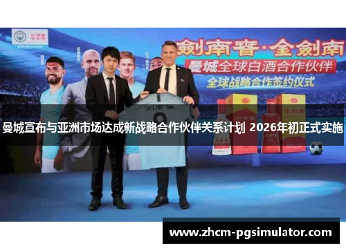 曼城宣布与亚洲市场达成新战略合作伙伴关系计划 2026年初正式实施