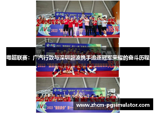 粤超联赛：广汽行致与深圳碧波携手追逐冠军荣耀的奋斗历程