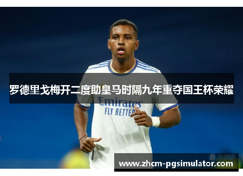 罗德里戈梅开二度助皇马时隔九年重夺国王杯荣耀