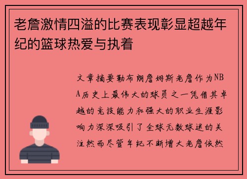 老詹激情四溢的比赛表现彰显超越年纪的篮球热爱与执着
