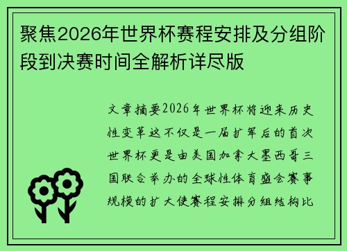 聚焦2026年世界杯赛程安排及分组阶段到决赛时间全解析详尽版