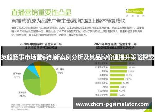英超赛事市场营销创新案例分析及其品牌价值提升策略探索