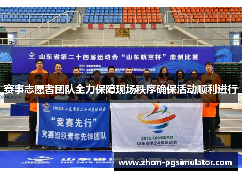 赛事志愿者团队全力保障现场秩序确保活动顺利进行
