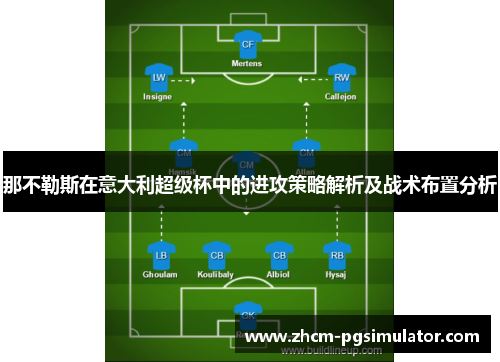 那不勒斯在意大利超级杯中的进攻策略解析及战术布置分析 那不勒斯在意大利超级杯中的进攻策略解析及战术布置分析