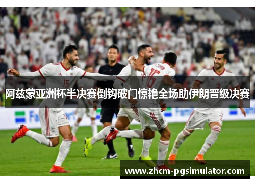 阿兹蒙亚洲杯半决赛倒钩破门惊艳全场助伊朗晋级决赛 阿兹蒙亚洲杯半决赛倒钩破门惊艳全场助伊朗晋级决赛