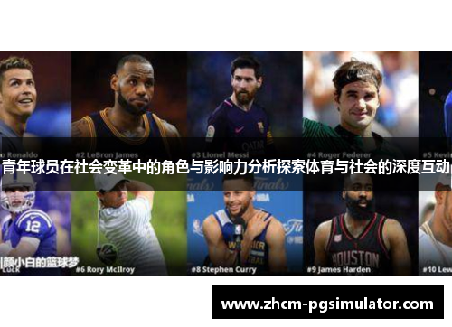 青年球员在社会变革中的角色与影响力分析探索体育与社会的深度互动