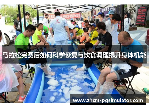 马拉松完赛后如何科学恢复与饮食调理提升身体机能