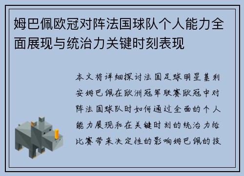 姆巴佩欧冠对阵法国球队个人能力全面展现与统治力关键时刻表现