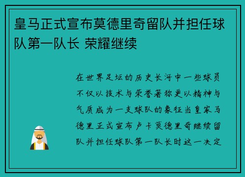 皇马正式宣布莫德里奇留队并担任球队第一队长 荣耀继续 皇马正式宣布莫德里奇留队并担任球队第一队长 荣耀继续