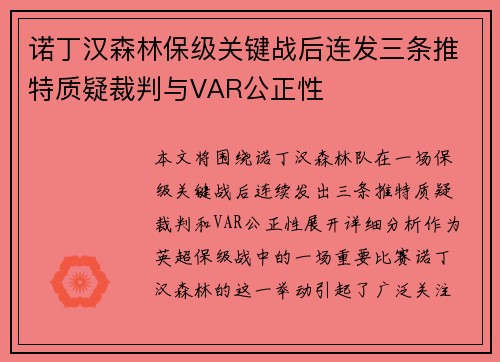 诺丁汉森林保级关键战后连发三条推特质疑裁判与VAR公正性 诺丁汉森林保级关键战后连发三条推特质疑裁判与VAR公正性
