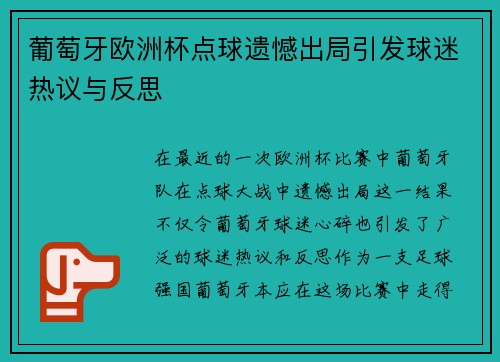 葡萄牙欧洲杯点球遗憾出局引发球迷热议与反思 葡萄牙欧洲杯点球遗憾出局引发球迷热议与反思