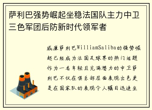 萨利巴强势崛起坐稳法国队主力中卫三色军团后防新时代领军者 萨利巴强势崛起坐稳法国队主力中卫三色军团后防新时代领军者