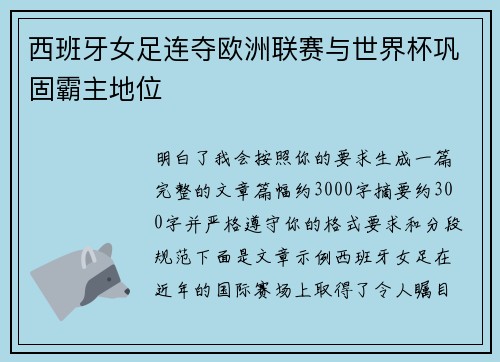 西班牙女足连夺欧洲联赛与世界杯巩固霸主地位 西班牙女足连夺欧洲联赛与世界杯巩固霸主地位