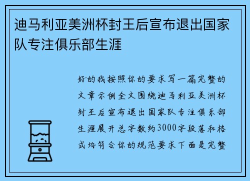迪马利亚美洲杯封王后宣布退出国家队专注俱乐部生涯 迪马利亚美洲杯封王后宣布退出国家队专注俱乐部生涯