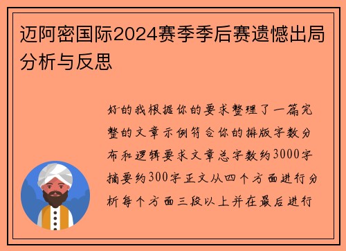 迈阿密国际2024赛季季后赛遗憾出局分析与反思 迈阿密国际2024赛季季后赛遗憾出局分析与反思