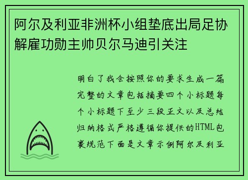 阿尔及利亚非洲杯小组垫底出局足协解雇功勋主帅贝尔马迪引关注 阿尔及利亚非洲杯小组垫底出局足协解雇功勋主帅贝尔马迪引关注