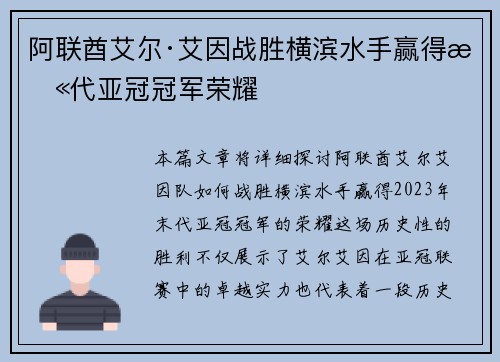 阿联酋艾尔·艾因战胜横滨水手赢得末代亚冠冠军荣耀