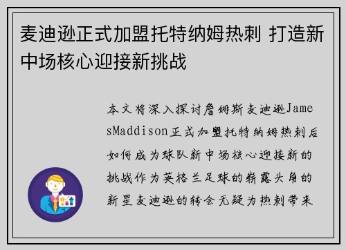 麦迪逊正式加盟托特纳姆热刺 打造新中场核心迎接新挑战 麦迪逊正式加盟托特纳姆热刺 打造新中场核心迎接新挑战