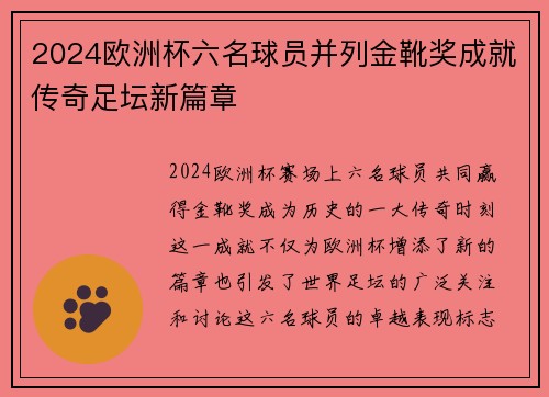 2024欧洲杯六名球员并列金靴奖成就传奇足坛新篇章 2024欧洲杯六名球员并列金靴奖成就传奇足坛新篇章