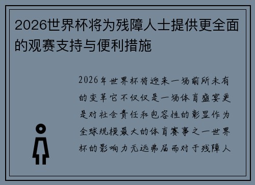 2026世界杯将为残障人士提供更全面的观赛支持与便利措施 2026世界杯将为残障人士提供更全面的观赛支持与便利措施
