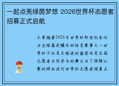 一起点亮绿茵梦想 2026世界杯志愿者招募正式启航 一起点亮绿茵梦想 2026世界杯志愿者招募正式启航
