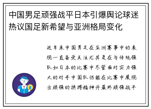 中国男足顽强战平日本引爆舆论球迷热议国足新希望与亚洲格局变化 中国男足顽强战平日本引爆舆论球迷热议国足新希望与亚洲格局变化