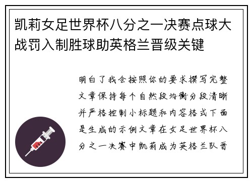 凯莉女足世界杯八分之一决赛点球大战罚入制胜球助英格兰晋级关键 凯莉女足世界杯八分之一决赛点球大战罚入制胜球助英格兰晋级关键