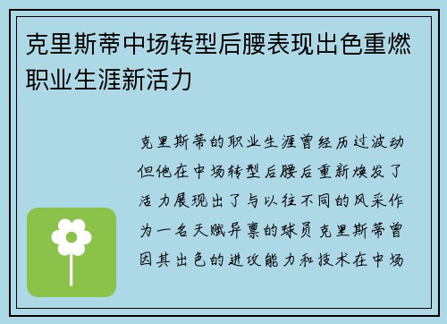 克里斯蒂中场转型后腰表现出色重燃职业生涯新活力 克里斯蒂中场转型后腰表现出色重燃职业生涯新活力