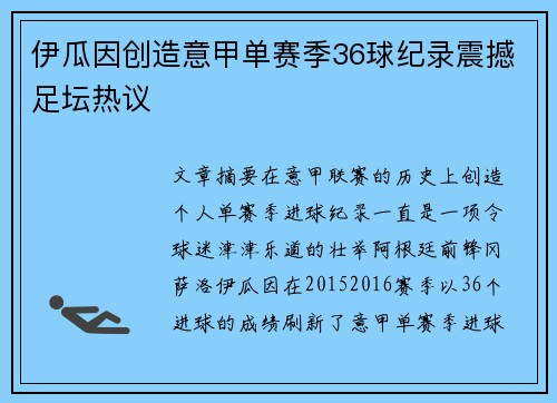 伊瓜因创造意甲单赛季36球纪录震撼足坛热议 伊瓜因创造意甲单赛季36球纪录震撼足坛热议